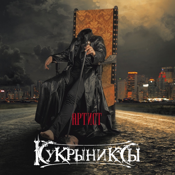 Кукрыниксы — Обнимай (Radio Edit)